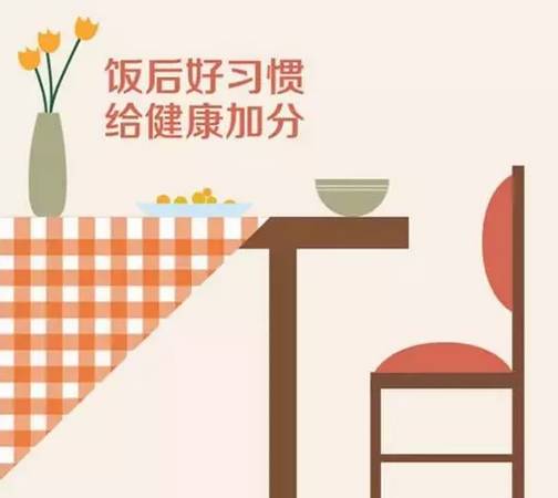 饭后1小时，千万别做这10件“短命事儿”